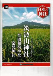 週刊日本の神社 101 筑波山神社・笠間稲荷神社・常盤神社
