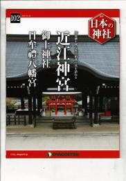 週刊日本の神社 102 近江神宮・御上神社・日牟禮八幡宮