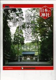 週刊日本の神社 103 都農神社・狭野神社・神柱宮