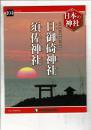 週刊日本の神社 104 日御碕神社・須佐神社