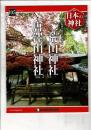 週刊日本の神社 105 二荒山神社・唐澤山神社