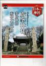 週刊日本の神社 106 廣峯神社・多田神社・赤穂大石神社