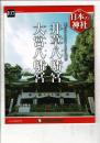 週刊日本の神社 107 井草八幡宮・大宮八幡宮