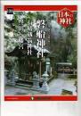 週刊日本の神社 108 磐船神社・石切劔箭神社・譽田八幡宮