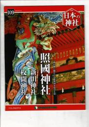 週刊日本の神社 109 照國神社・新田神社・牧聞神社