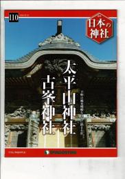 週刊日本の神社 110 大平山神社・古峯神社
