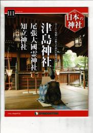 週刊日本の神社 111 津島神社・尾張大國霊神社・知立神社
