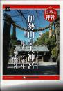 週刊日本の神社 112 伊勢山皇大神宮・報徳二宮神社・稲毛神社