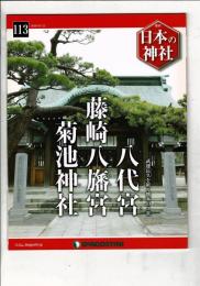 週刊日本の神社 113 八代宮・藤岡八幡宮・菊池神社