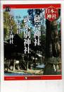 週刊日本の神社 115 穂高神社・武水別神社・手長神社・若一王子神社