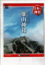 週刊日本の神社 116 雄山神社