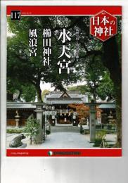 週刊日本の神社 117 水天宮・櫛田神社・風浪宮（神社百景DVDコレクション予告DVD付き）