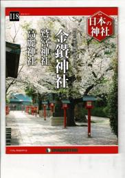 週刊日本の神社 118 金鑚神社・鷲宮神社・高麗神社
