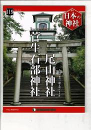 週刊日本の神社 119 尾山神社・菅生石部神社