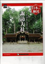 週刊日本の神社 120 諏訪大社