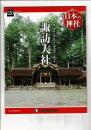 週刊日本の神社 120 諏訪大社