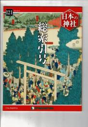 週刊日本の神社 121 総索引号