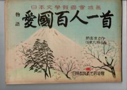 物語愛国百人一首 （戦中紙芝居） 日本文学報国会推薦（日本教育紙芝居協会作品 作品番号３８９） （２０枚１組）