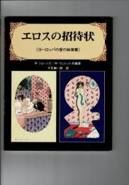 エロスの招待状 : ヨーロッパの愛の絵葉書