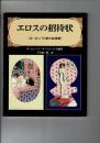 エロスの招待状 : ヨーロッパの愛の絵葉書