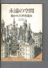 永遠の空間 : 描かれた世界遺産