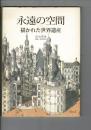 永遠の空間 : 描かれた世界遺産