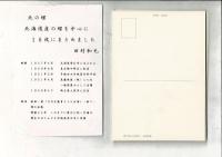 北の蝶 絵画絵葉書16枚