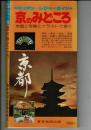 京のみどころ＜ミリオンレジャーガイドみどころシリーズ＞