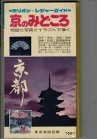京のみどころ＜ミリオンレジャーガイドみどころシリーズ＞