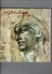 ミケランジェロの素描