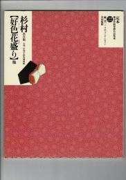 好色花盛り : 他 : 大判・中判手彩色秘画帖