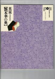艶本花の奥 : 間判錦絵秘画帖