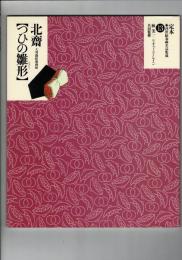 つひの雛形 : 大判錦絵秘画帖