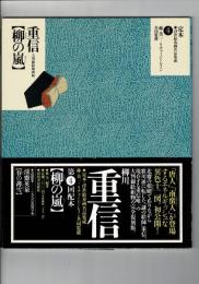 柳の嵐 : 大判錦絵秘画帖