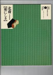 東にしき : 大判錦絵秘画帖