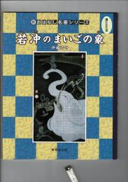 若冲のまいごの象 : 絵本画集