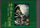 神話の舞台は北信濃 : 日本神話とその新世界