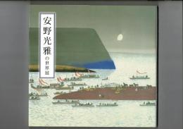「安野光雅の世界」展 : 安野光雅傘寿記念・津和野町立安野光雅美術館開館5周年記念