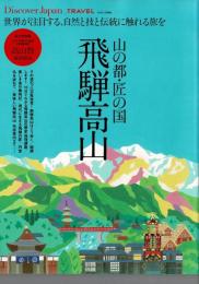 Discover Japan TRAVEL　山の都・匠の国　飛騨高山　エイムック4308