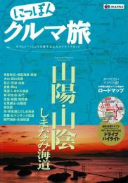 にっぽんクルマ旅 山陽・山陰 しまなみ海道 (旅行ガイド)‎ 