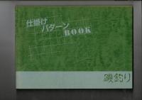 仕掛けパターンbook