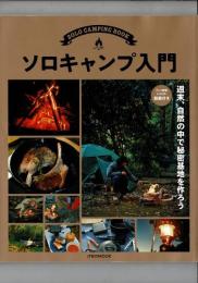  ソロキャンプ入門 (JTBのムック）