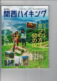 関西ハイキング2017 山がもっと楽しくなる「8つの方法、50の山」 (別冊 山と溪谷) ムック