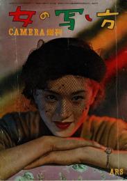 CAMERA増刊　女の写し方