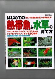 はじめての熱帯魚&水草の育て方
