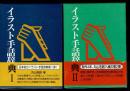 イラスト手話辞典 I・II