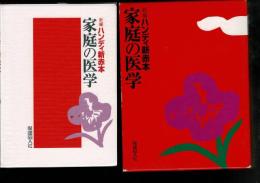 新編ハンディ新赤本家庭の医学