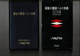 家庭の健康べんり事典 : コンパクト版