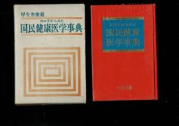 カルテからみた国民健康医学事典