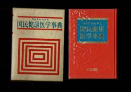 カルテからみた国民健康医学事典